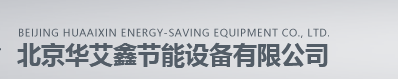  北京华艾鑫节能设备有限公司
